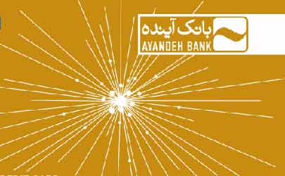 عدم حدنصاب مجمع عمومی عادی به طور فوق العاده بانک آینده